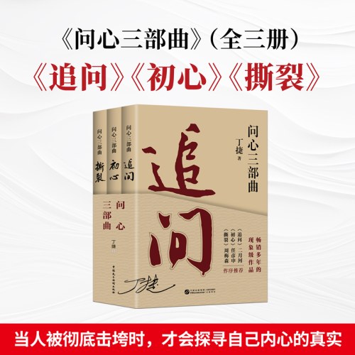 问心三部曲 追问初心撕裂