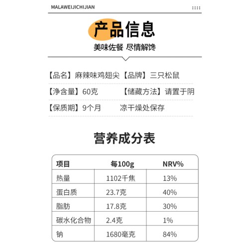 三只松鼠麻辣鸡翅尖60g
