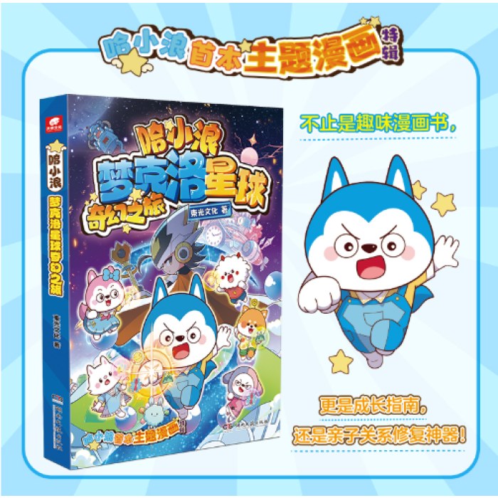 哈小浪梦克洛星球奇幻之旅