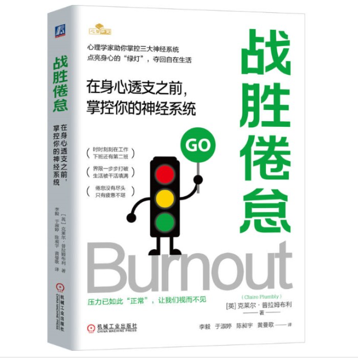 战胜倦怠：在身心透支之前，掌控你的神经系统