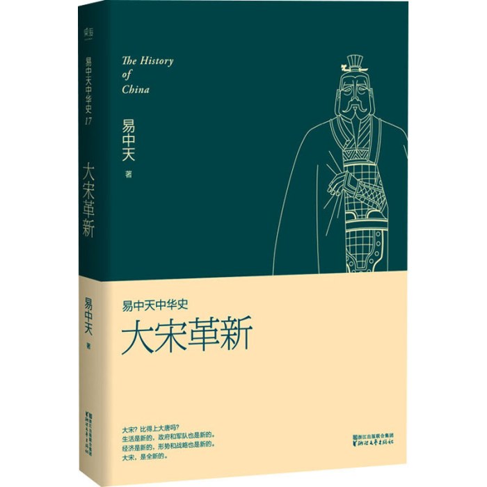 易中天中华史第十七卷：大宋革新