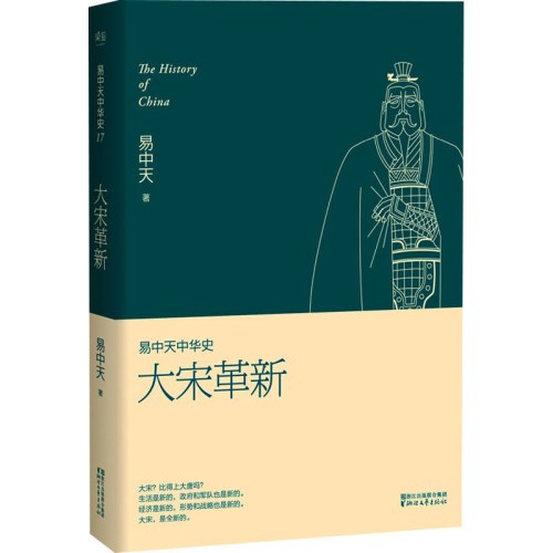 易中天中华史第十七卷：大宋革新