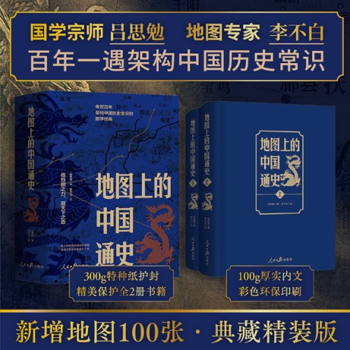 地图上的中国通史 （上下册）