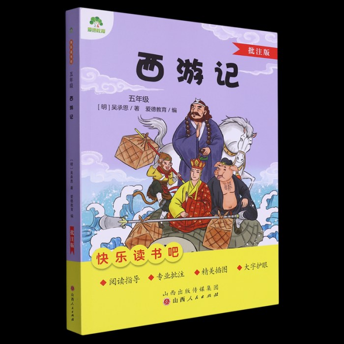 爱德教育：快乐读书吧·5年级·西游记
