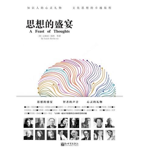 思想的盛宴（人文经典书系）