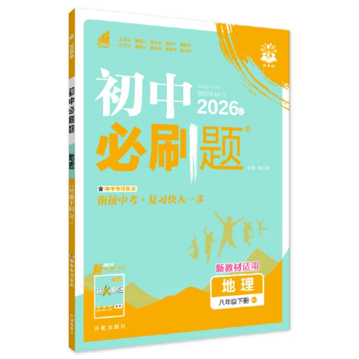 初中必刷题-地理八年级(2026春下册)(RJ)