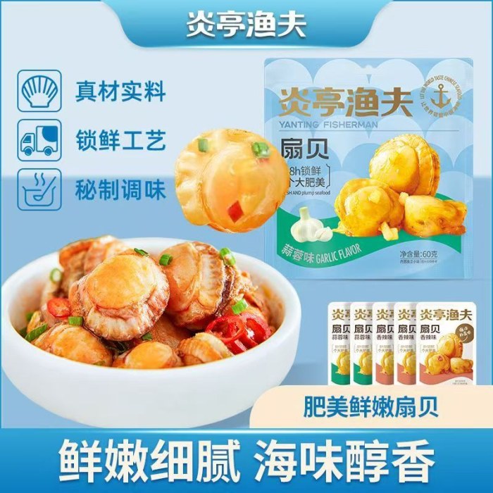 蒜蓉扇贝香辣海鲜开袋零食