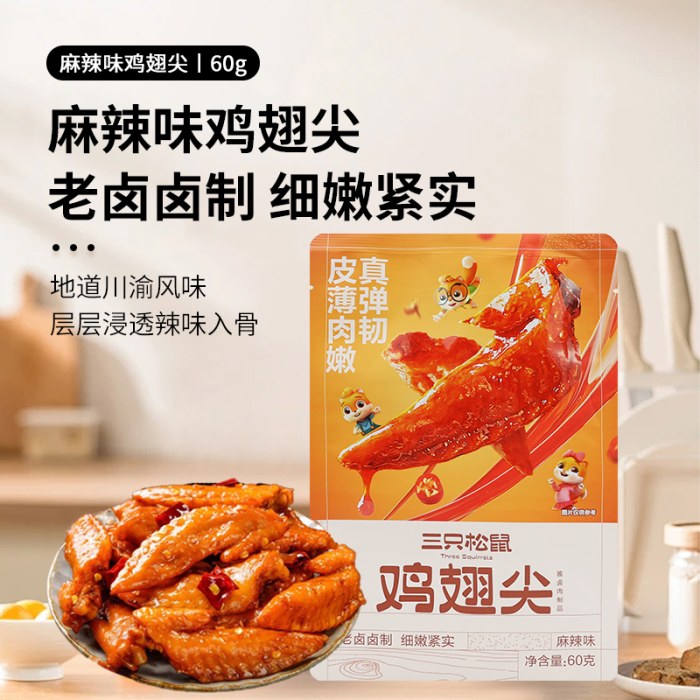 三只松鼠麻辣鸡翅尖60g