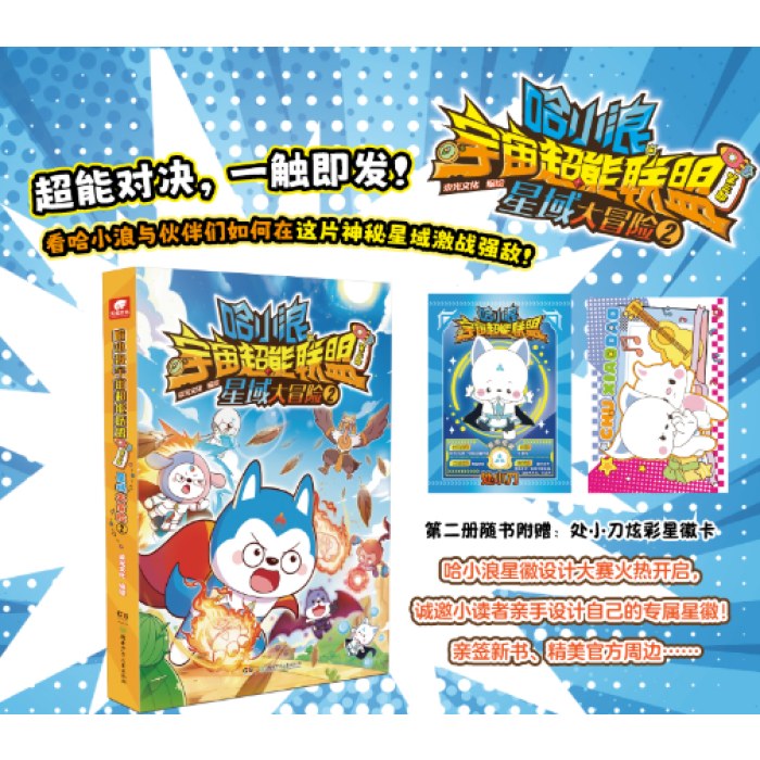 哈小浪宇宙超能联盟第三部星域大冒险2