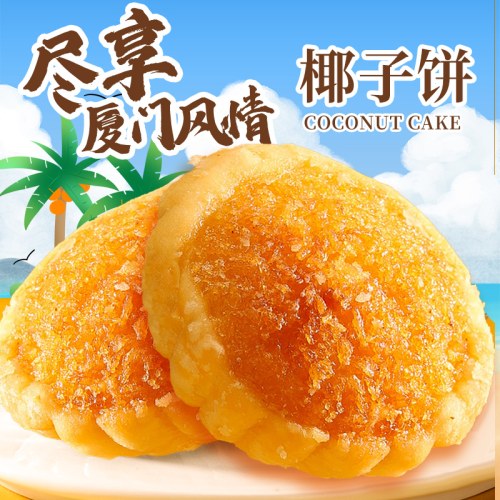 椰子饼300g厦门小吃