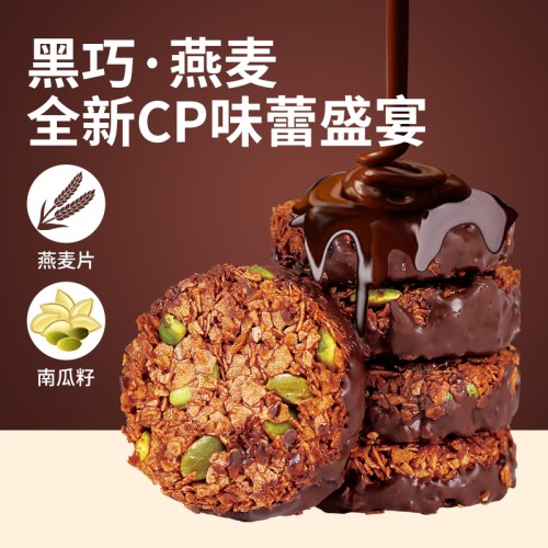 认真黑巧坚果燕麦脆