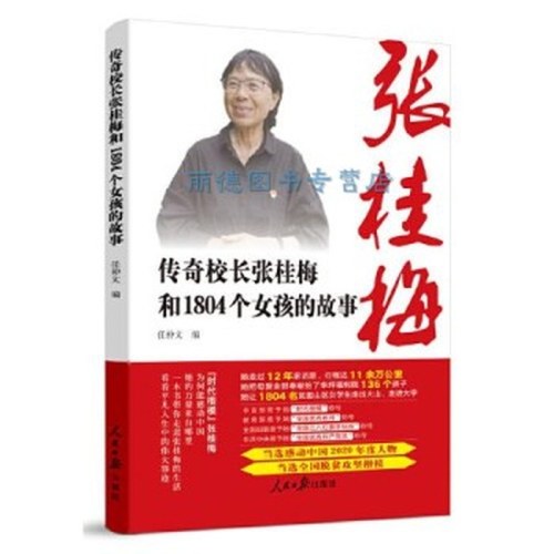 传奇校长张桂梅和1804个女孩的故事