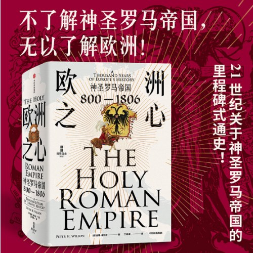 欧洲之心：神圣罗马帝国，800—1806