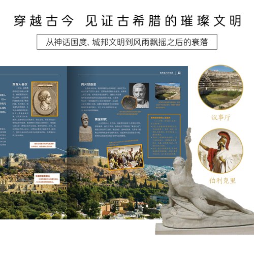 中国少儿百科知识全书·第1辑：古希腊文明