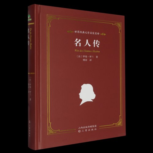 爱德教育：世界经典文学名家系列·名人传