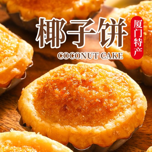 椰子饼300g厦门小吃