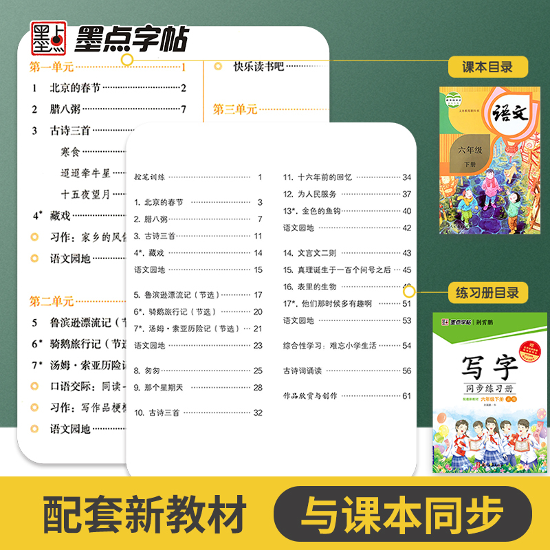墨点字帖·写字同步练习册-六年级（2026春下册）（正楷）（配套