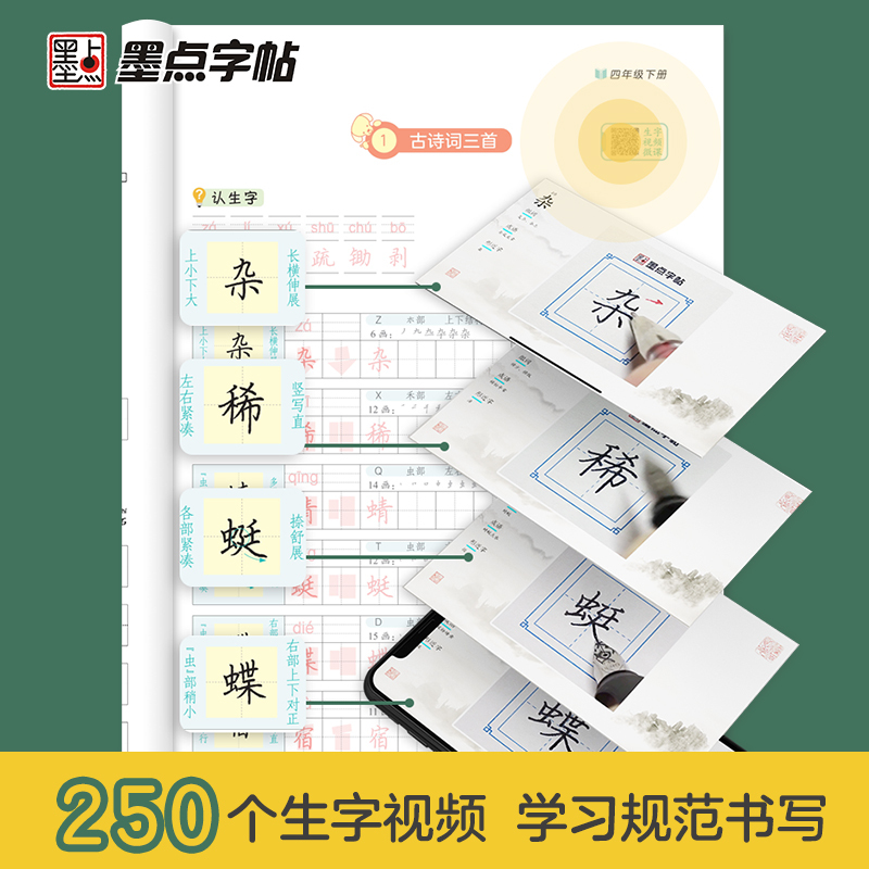 墨点字帖·写字同步练习册-四年级（2026春下册）（正楷）（配套