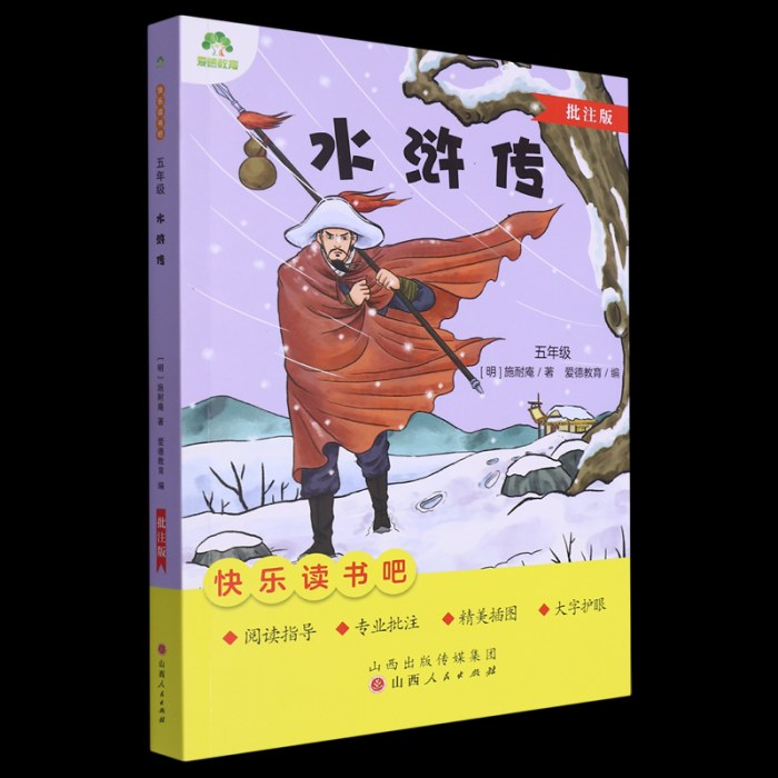 爱德教育：快乐读书吧·5年级·水浒传