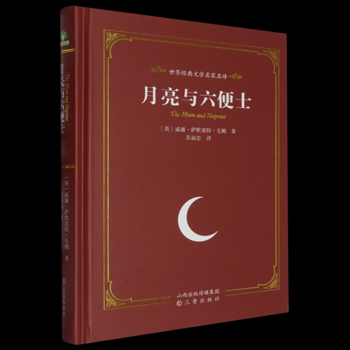 爱德教育：世界经典文学名家系列·月亮与六便士