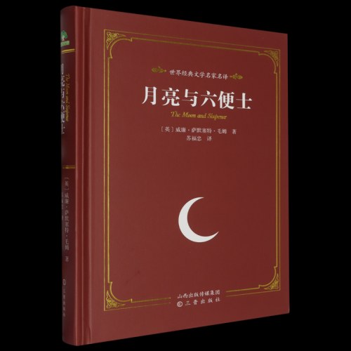 爱德教育：世界经典文学名家系列·月亮与六便士