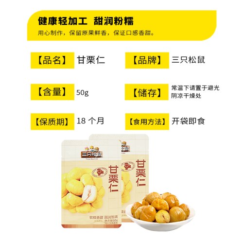 三只松鼠甘栗仁50g袋装
