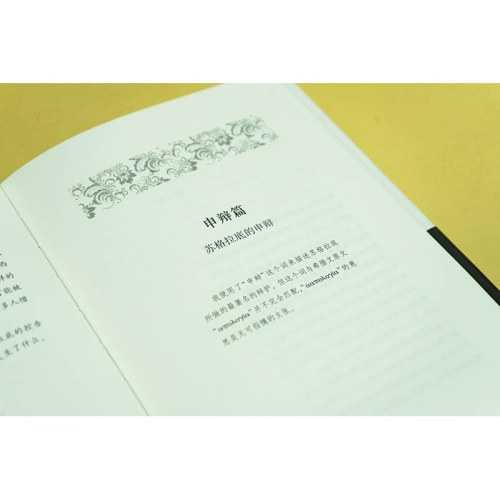 柏拉图对话录：关于苏格拉底的审判和死亡