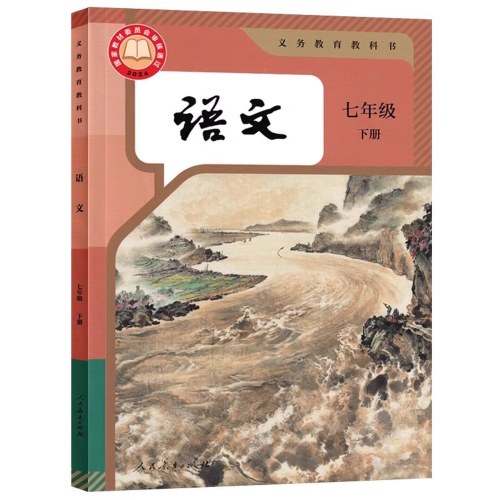 语文（七年下）