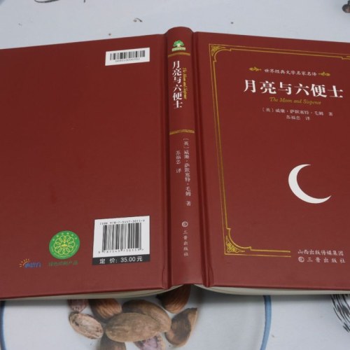 爱德教育：世界经典文学名家系列·月亮与六便士