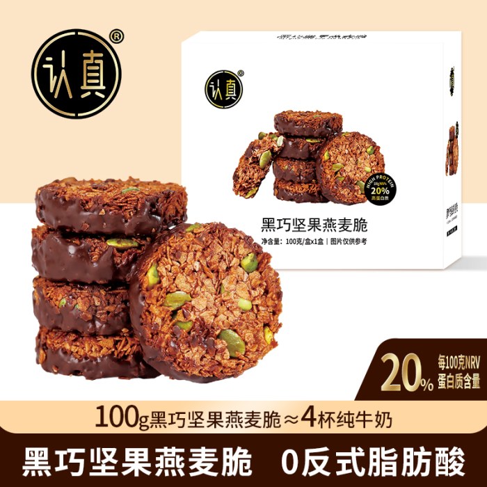 认真黑巧坚果燕麦脆