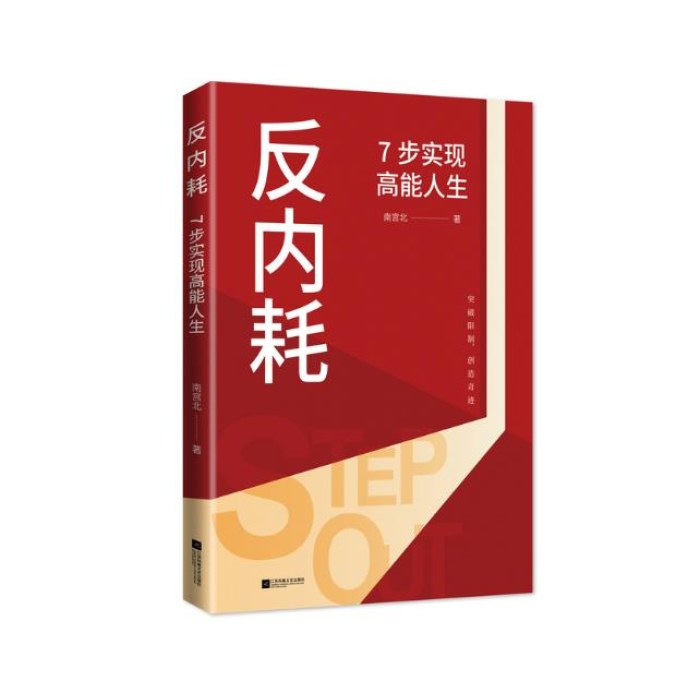 反内耗：7步实现高能人生