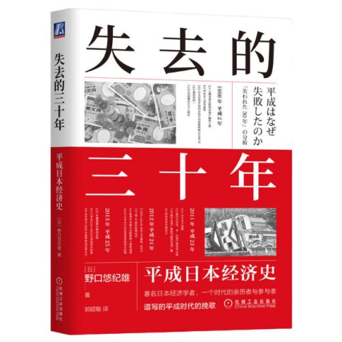 失去的三十年：平成日本经济史