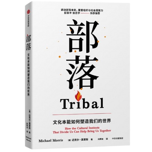 部落 文化本能如何塑造我们的世界