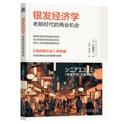 失去的三十年+银发经济学+低欲望社会 日本经济研究系列 套装共3册