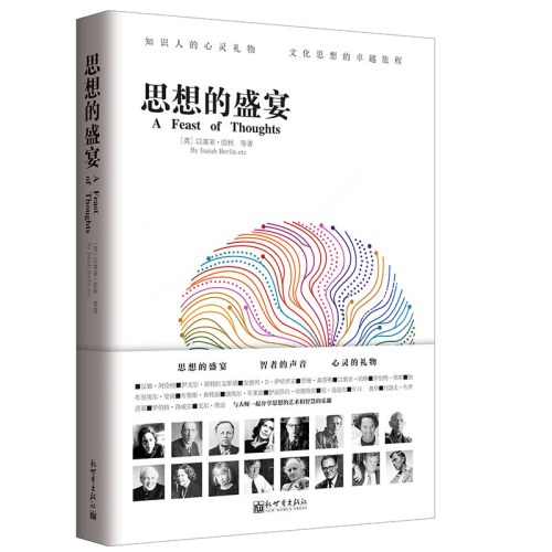 思想的盛宴（人文经典书系）