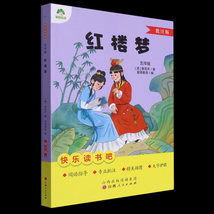 爱德教育：快乐读书吧·5年级·红楼梦