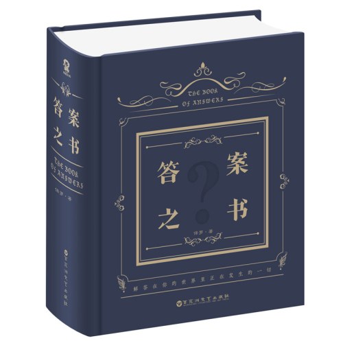 答案之书（精装）