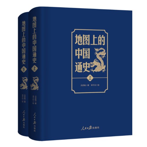 地图上的中国通史 （上下册）