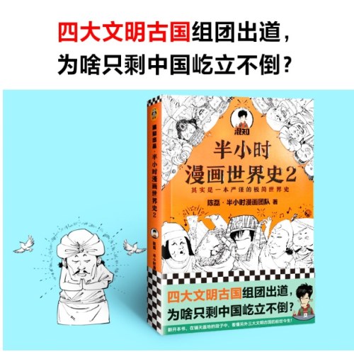 半小时漫画世界史2