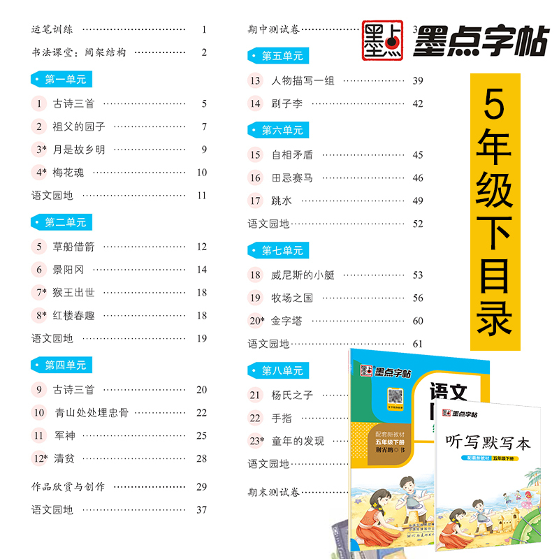 墨点字帖·语文同步练字帖-五年级（2026春下册）（配套新教材）