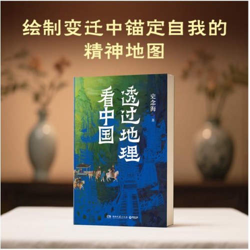 透过地理看中国