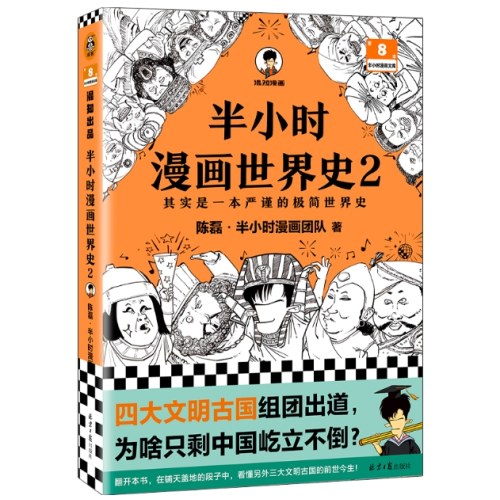 半小时漫画世界史2