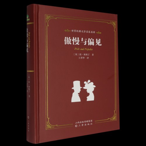 爱德教育：世界经典文学名家系列·傲慢与偏见