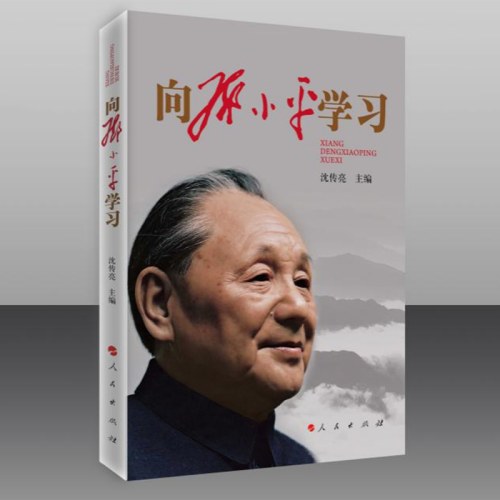 向邓小平学习