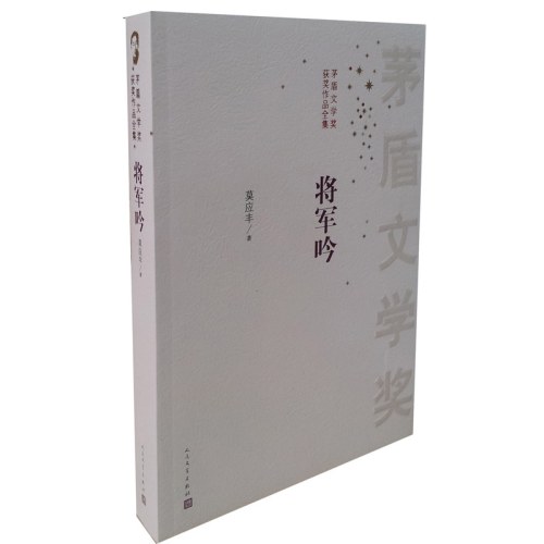 将军吟