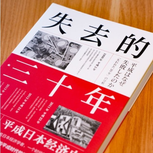 失去的三十年：平成日本经济史