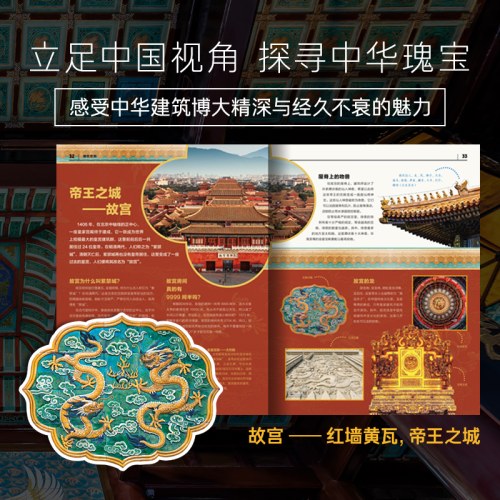 中国少儿百科知识全书·第2辑：建筑奇观