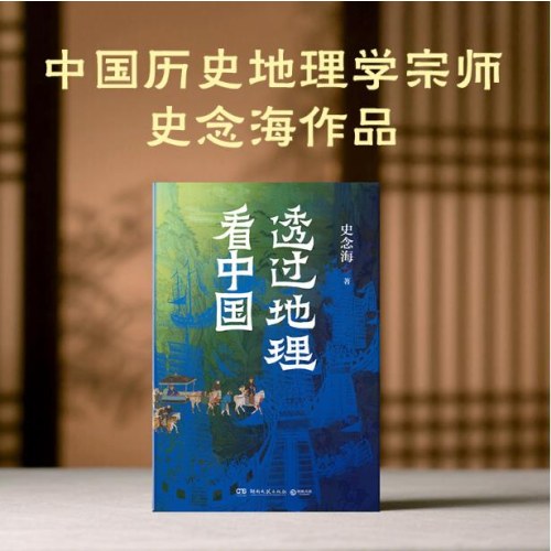 透过地理看中国