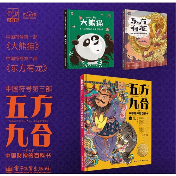 中国符号系列（大熊猫+东方有龙+五方九合）