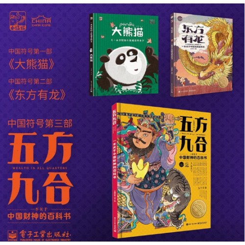 中国符号系列（大熊猫+东方有龙+五方九合）